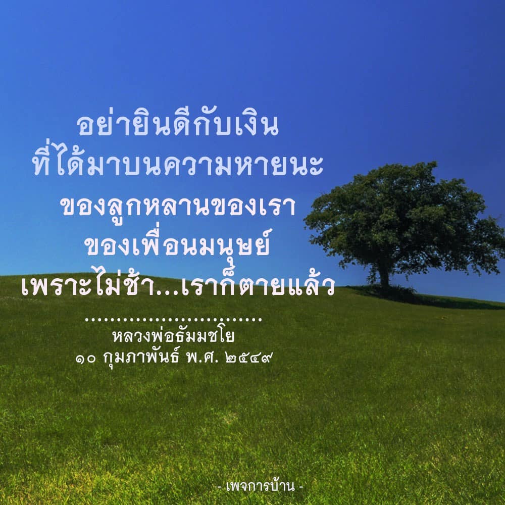 สำรวจคำสอนของหลวงพ่อธัมมชโยเกี่ยวกับการใช้เงินและผลกระทบที่มีต่อมนุษย์และอนาคตของลูกหลาน พร้อมการสะท้อนถึงความสำคัญของการใช้ชีวิตอย่างมีคุณค่า