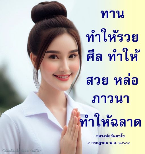 ค้นพบวิธีการสร้างกำลังใจและความสำเร็จในชีวิตผ่านการภาวนาและการทำตามหลักธรรมของหลวงพ่อธัมมชโย เพื่อทำให้คุณรวยและฉลาดขึ้น พร้อมทั้งเสริมสร้างความสวยและหล่อในตัวคุณ