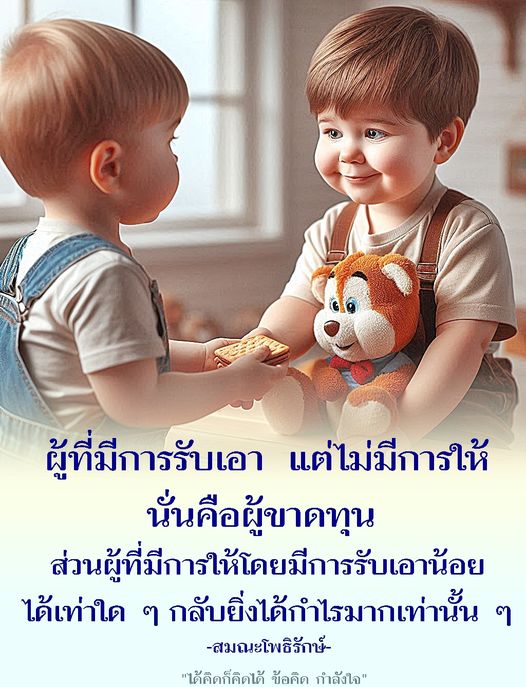 เรียนรู้ข้อคิดจากสมณะโพธิรักษ์เกี่ยวกับการให้และการรับในชีวิต ว่าผู้ที่มีการให้จะได้รับกำไรมากกว่าผู้ที่มีการรับเพียงอย่างเดียว ค้นพบวิธีการสร้างกำลังใจและการลงทุนในชีวิตที่มีความหมาย