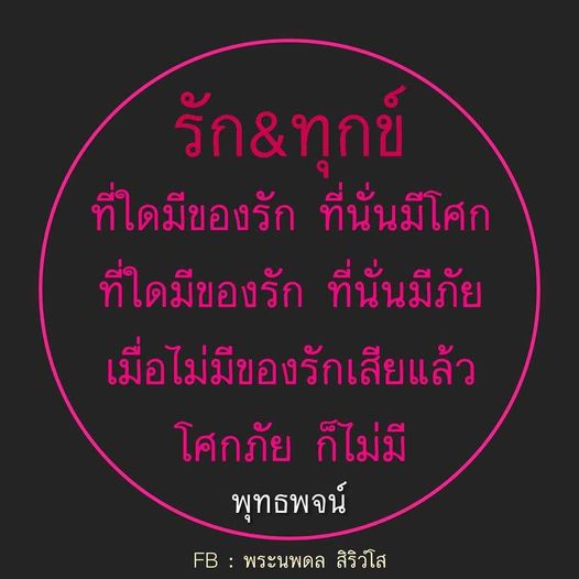 สำรวจความหมายของรักและทุกข์ผ่านพุทธพจน์ที่ว่า 'ที่ใดมีของรัก ที่นั่นมีโศก' ร่วมค้นหาความเข้าใจในชีวิตและการเผชิญกับความเจ็บปวดที่มาพร้อมกับความรักจากพระนพดล สิริวํโส