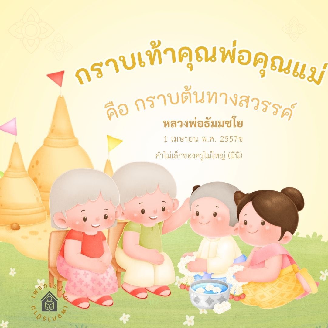 7 กราบเท้าคุณพ่อคุณแม่: เส้นทางสู่สวรรค์