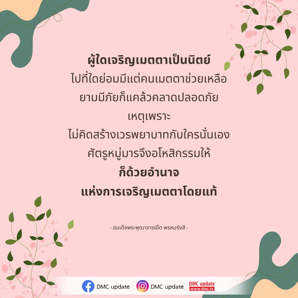 ค้นพบความหมายและความสำคัญของการเจริญเมตตาในชีวิตประจำวัน โดยเฉพาะจากคำสอนของสมเด็จพระพุฒาจารย์โต พรหมรังสี ที่แสดงให้เห็นว่าความเมตตานำไปสู่การมีคนช่วยเหลือและความปลอดภัยในยามมีภัย