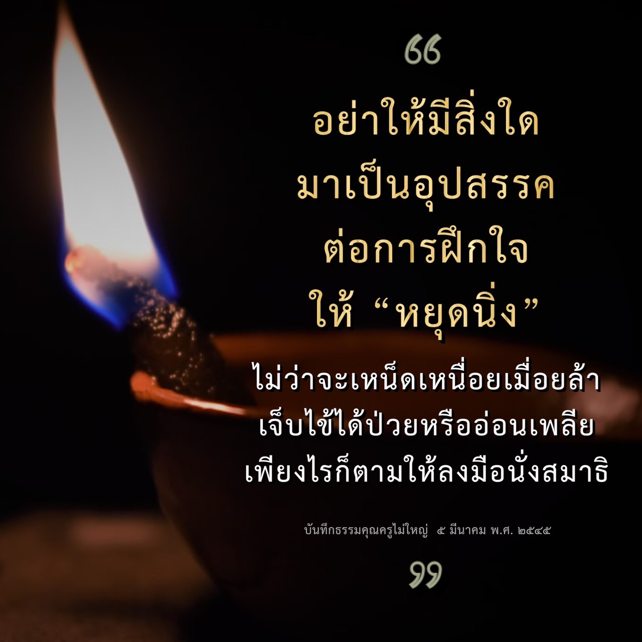 เรียนรู้วิธีการฝึกใจให้หยุดนิ่งแม้ในช่วงเวลาที่เหน็ดเหนื่อยหรือเจ็บป่วย พร้อมเคล็ดลับในการนั่งสมาธิเพื่อเสริมสร้างจิตใจที่แข็งแกร่งและสงบสุข
