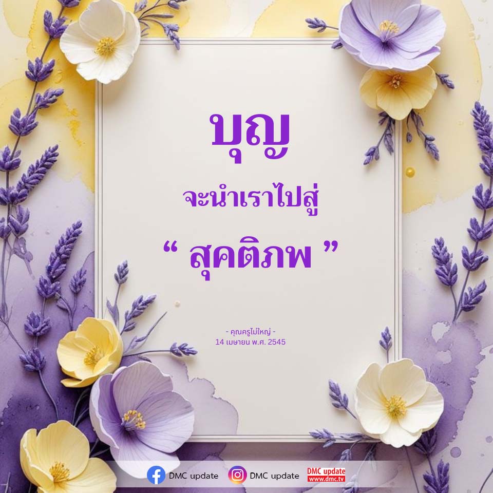 บุญนำทางสู่สุคติภพ | คุณครูไม่ใหญ่ | DMC Update