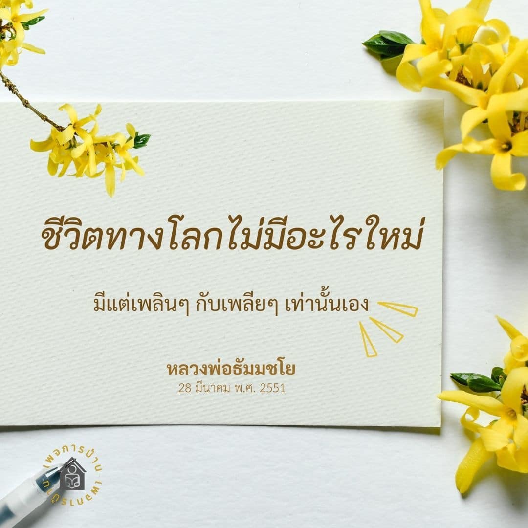 อีการ์ดคำสอนหลวงพ่อ (คุณครูไม่ใหญ่)เป็นโอวาทที่สั่งสอนชี้แนะและให้กำลังใจในการดำเนินชีวิตที่ถูกต้องดีงาม