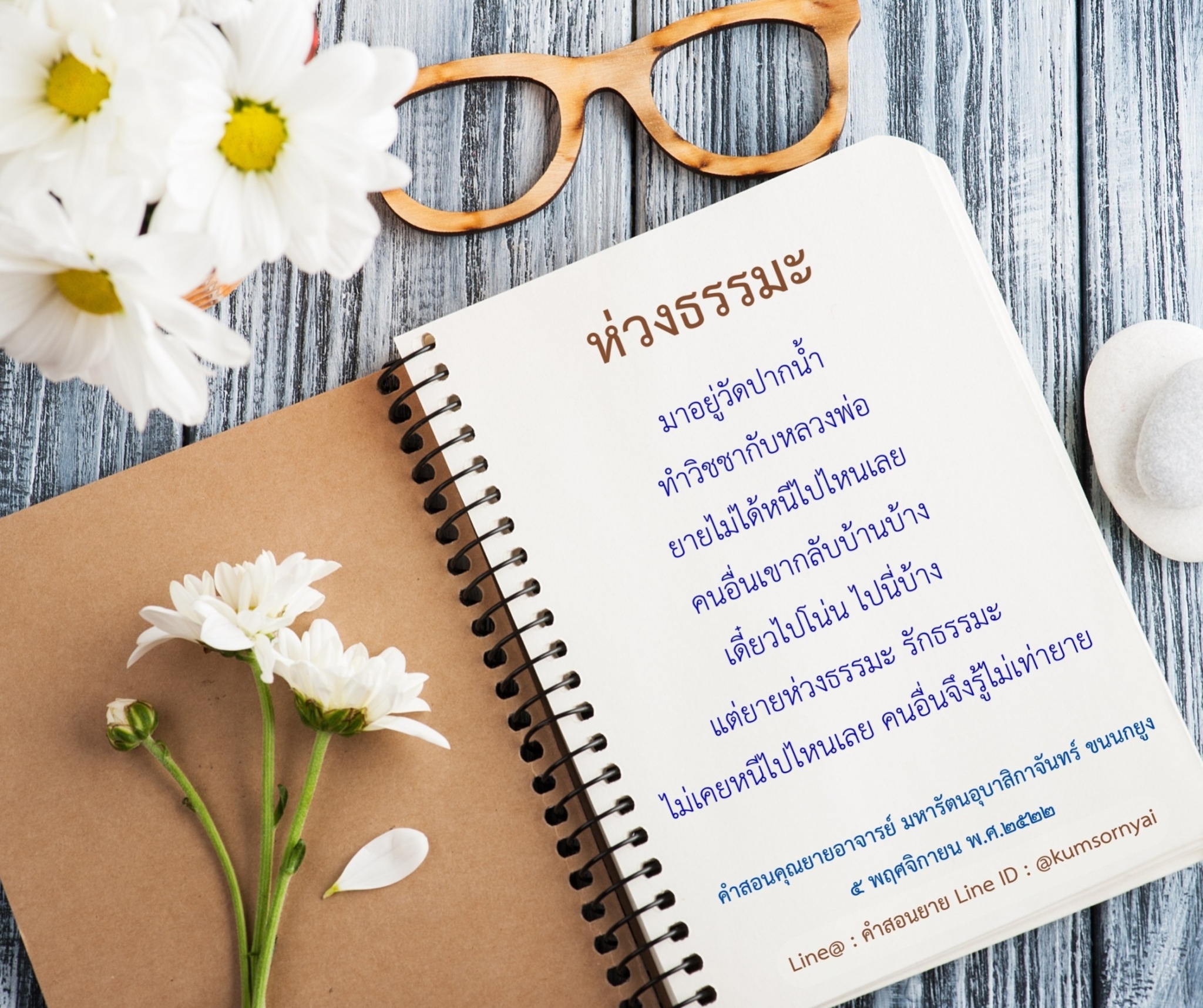 ค้นพบความลึกซึ้งของธรรมะจากคำสอนของคุณยายอาจารย์ มหารัตนอุบาสิกาจันทร์ ขนนกยูง ที่อยู่ที่วัดปากน้ำ พร้อมกับการทำวิชชากับหลวงพ่อและความรักในธรรมะที่ไม่เคยหนีไปไหน