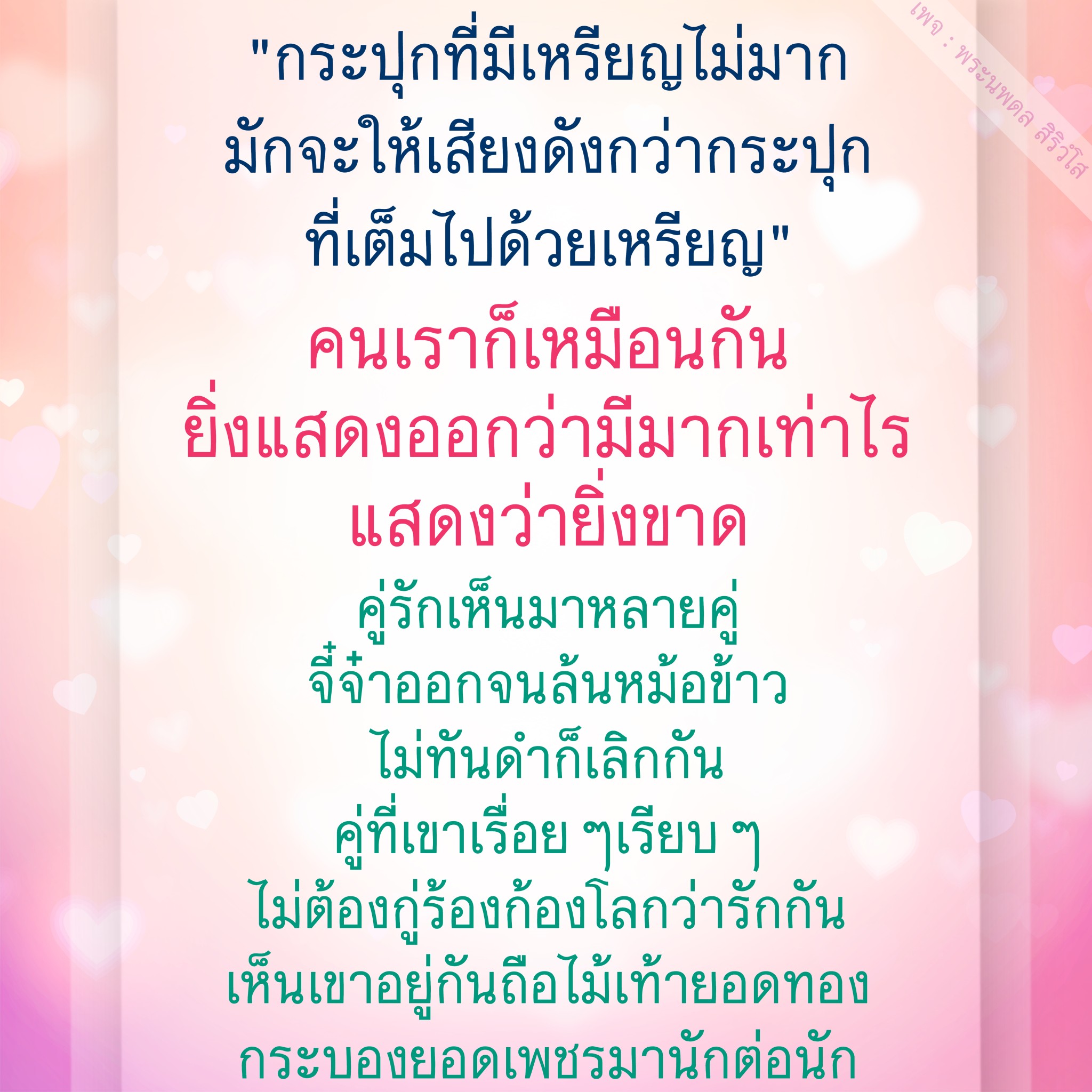 สำรวจแนวคิดของพระนพดล สิริวํโส ที่แสดงให้เห็นว่าความรักที่แท้จริงไม่จำเป็นต้องแสดงออกอย่างเกินจริง คู่รักที่มีความสุขมักจะเป็นคู่ที่มีความสงบและเรียบง่าย แทนที่จะเป็นคู่ที่แสดงออกเสียงดังแต่กลับมีความไม่แน่นอน