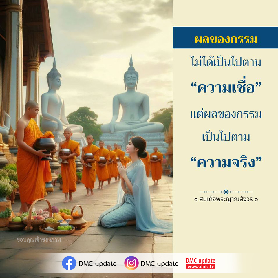 สำรวจแนวคิดเกี่ยวกับผลของกรรมที่ไม่ได้เป็นไปตามความเชื่อ แต่เป็นไปตามความจริง ผ่านคำสอนของสมเด็จพระญาณสังวร พร้อมอัปเดตข่าวสารจาก DMC เพื่อเสริมสร้างความเข้าใจในธรรมะและการดำเนินชีวิตที่ถูกต้อง