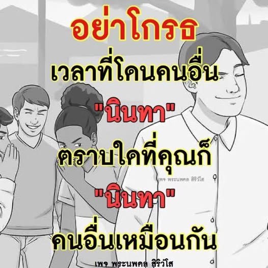 เรียนรู้วิธีจัดการกับความรู้สึกเมื่อถูกนินทาและทำไมการไม่โกรธเป็นสิ่งสำคัญ พบกับแนวคิดจากพระนพรต สิริวใส ที่จะช่วยให้คุณเข้าใจและรับมือกับสถานการณ์นี้ได้ดียิ่งขึ้น
