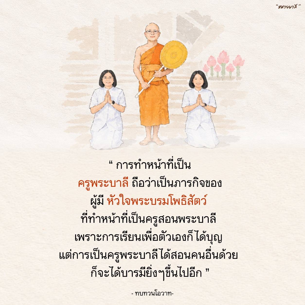 การทำหน้าที่เป็นครูพระบาลี: ภารกิจของผู้มีหัวใจพระบรมโพธิสัตว์