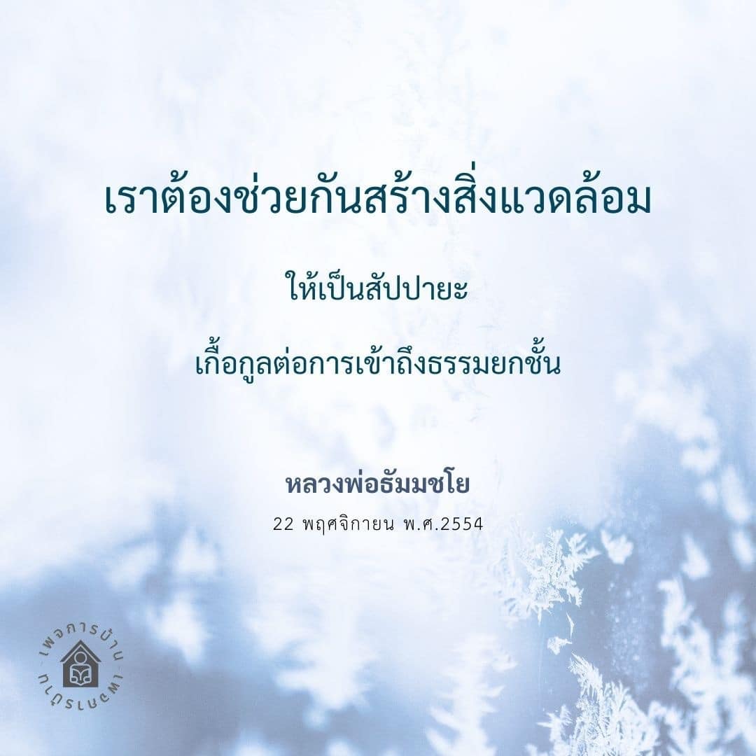 เรียนรู้วิธีการสร้างสิ่งแวดล้อมที่เกื้อกูลต่อการเข้าถึงธรรมตามแนวทางของหลวงพ่อธัมมชโย เพื่อยกระดับคุณภาพชีวิตและสร้างสังคมที่ดีขึ้น