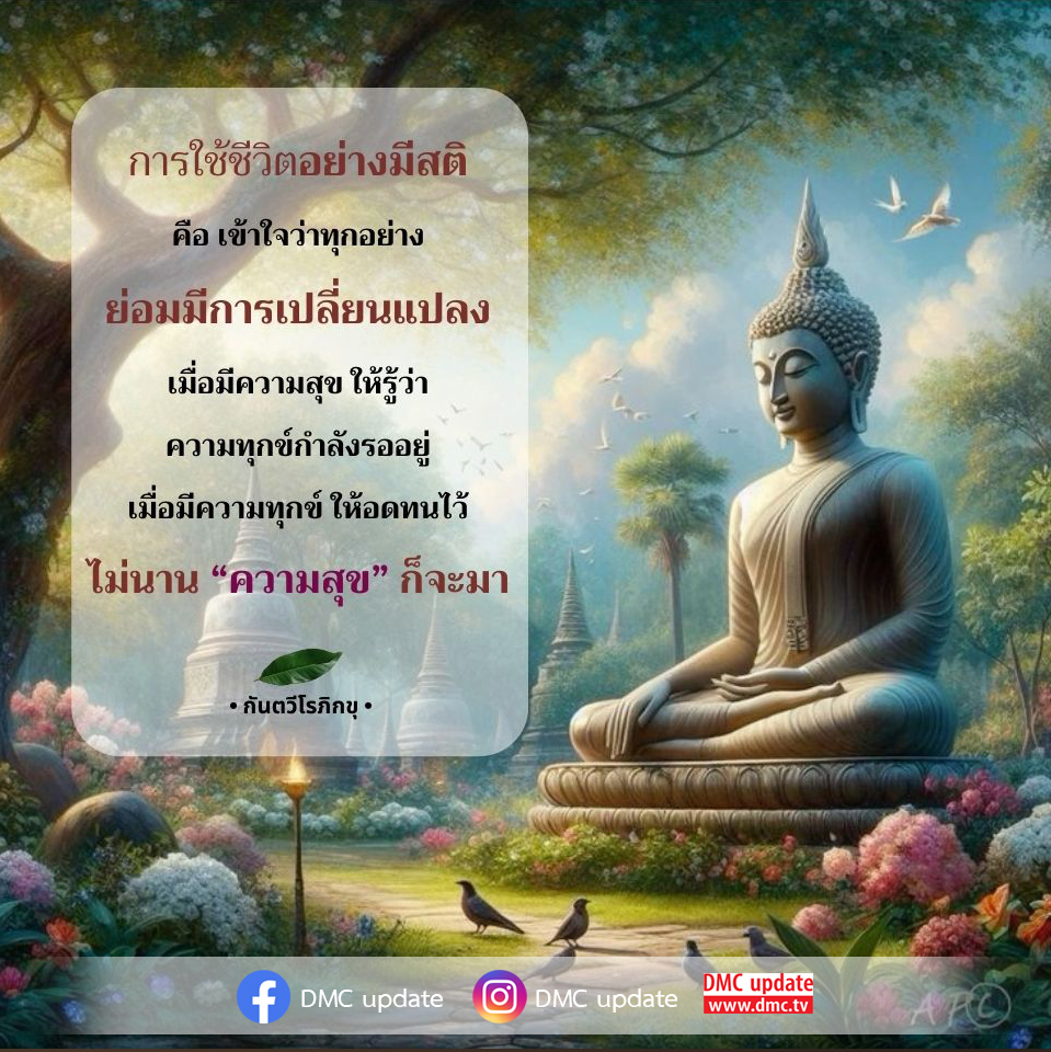 เรียนรู้การใช้ชีวิตอย่างมีสติจากคำสอนของกันตวีโรภิกขุ เข้าใจการเปลี่ยนแปลงของชีวิตระหว่างความสุขและความทุกข์ พร้อมกับการเตรียมใจเพื่อเผชิญกับทุกสถานการณ์ได้อย่างมีสติ.