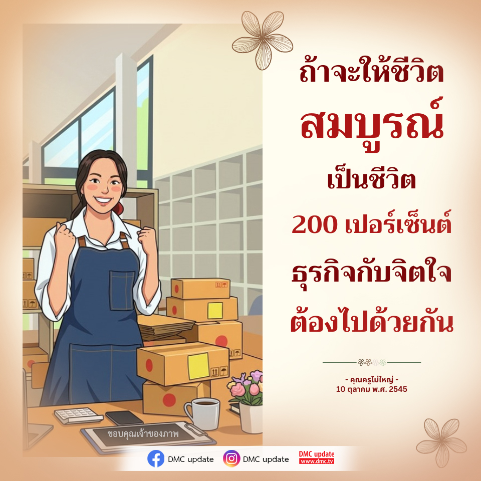 การสร้างชีวิตที่สมบูรณ์แบบ 200% ด้วยธุรกิจและจิตใจ | DMC Update