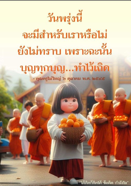 อ่านข้อคิดและกำลังใจจากคุณครูไม่ใหญ่เกี่ยวกับวันพรุ่งนี้และการสร้างบุญ เพื่อเตรียมตัวสำหรับอนาคตและการใช้ชีวิตอย่างมีความหวัง