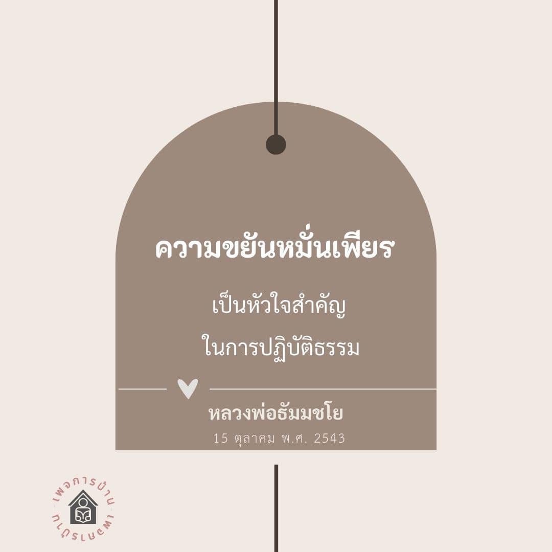 ความขยันหมั่นเพียรในการปฏิบัติธรรม | หลวงพ่อธัมมชโย