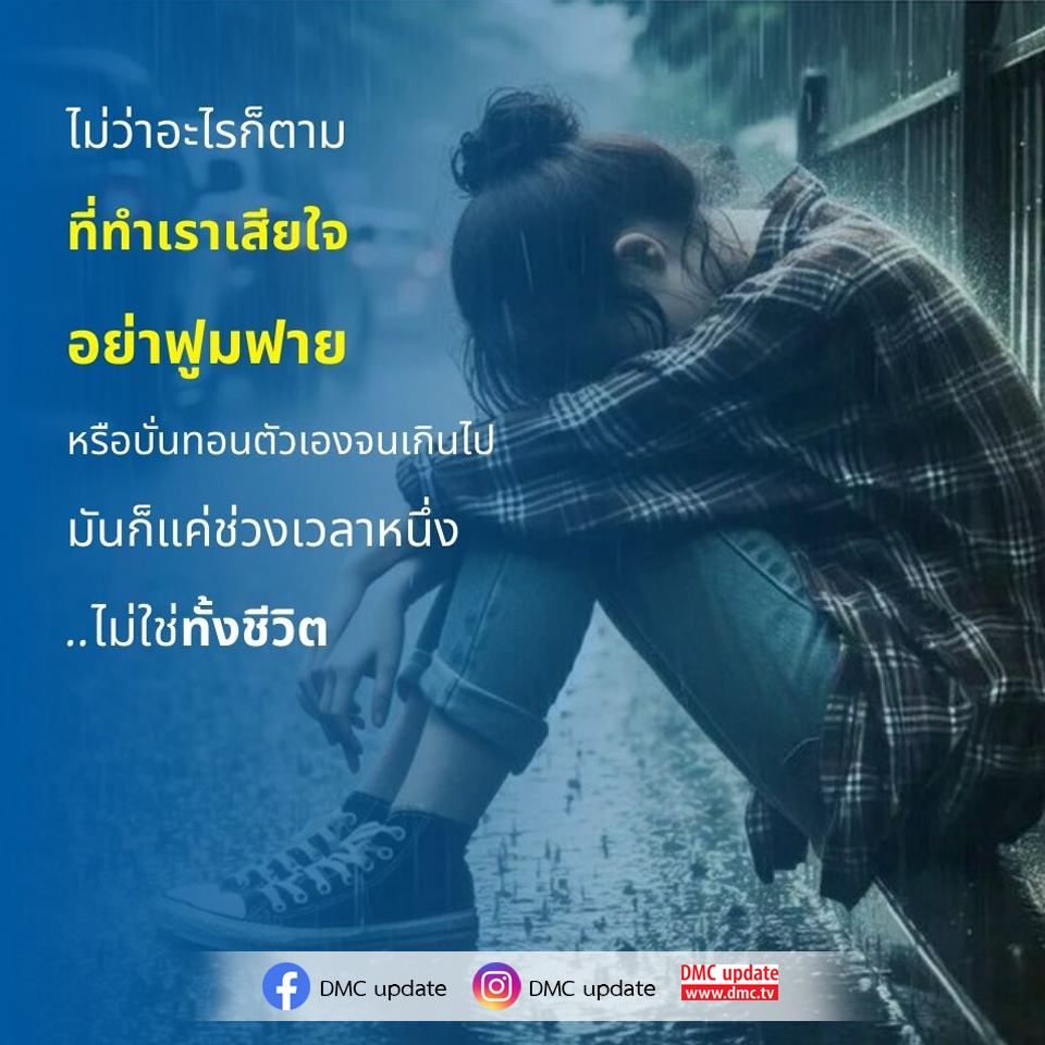 ค้นพบวิธีการจัดการกับความเสียใจในชีวิต ไม่ให้มันบั่นทอนจิตใจของคุณ พร้อมกับมุมมองใหม่ที่จะช่วยให้คุณก้าวข้ามช่วงเวลาที่ยากลำบากไปได้อย่างมีสติ และเรียนรู้ที่จะใช้ชีวิตอย่างมีความสุขกับ DMC update