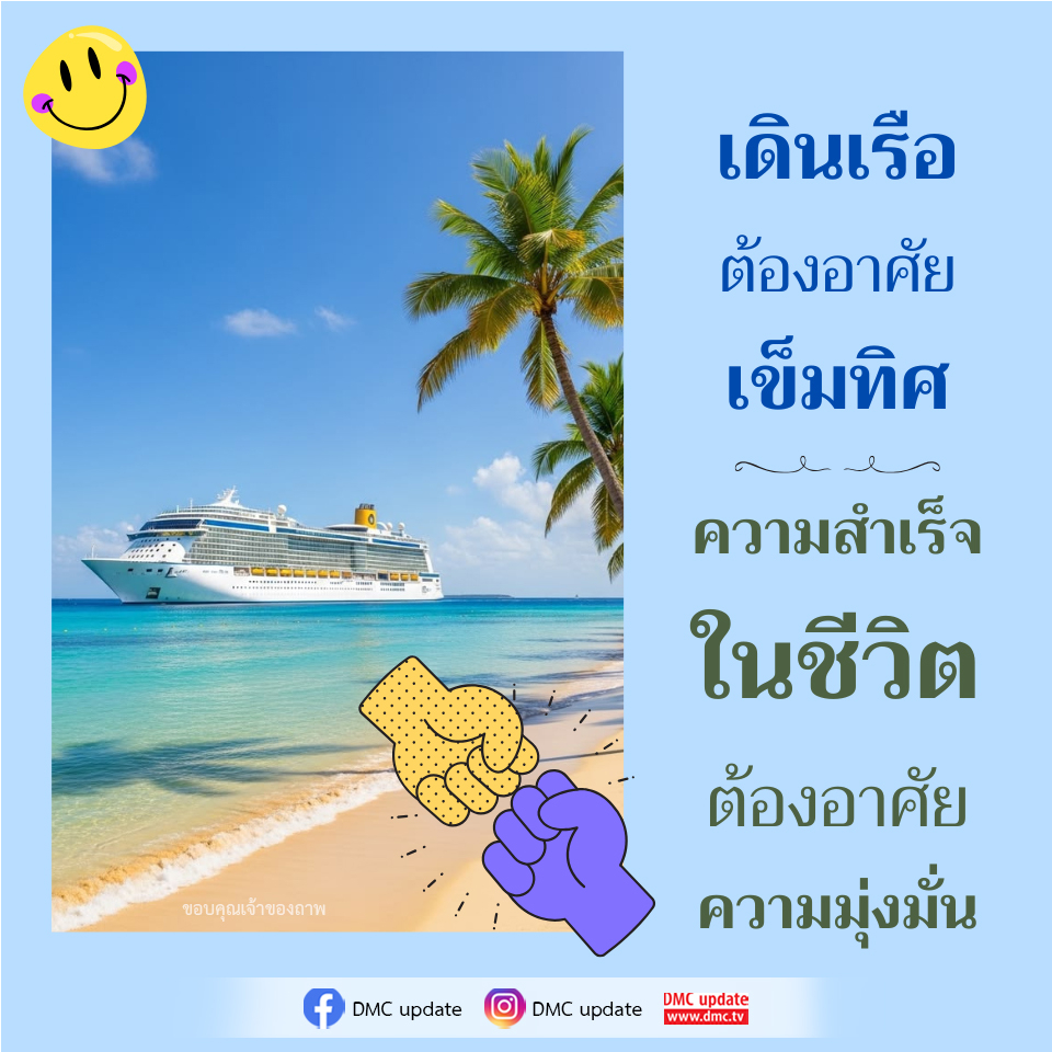 DMC Update: การเดินเรือและความสำเร็จในชีวิต