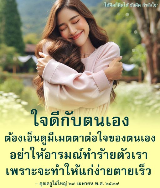 เรียนรู้วิธีการดูแลจิตใจของตนเองด้วยข้อคิดและคำลังใจจากคุณครูไม่ใหญ่ เพื่อสร้างความเมตตาและเอ็นดูต่อใจของตนเอง และหลีกเลี่ยงการทำร้ายตัวเองด้วยอารมณ์ที่ไม่ดี