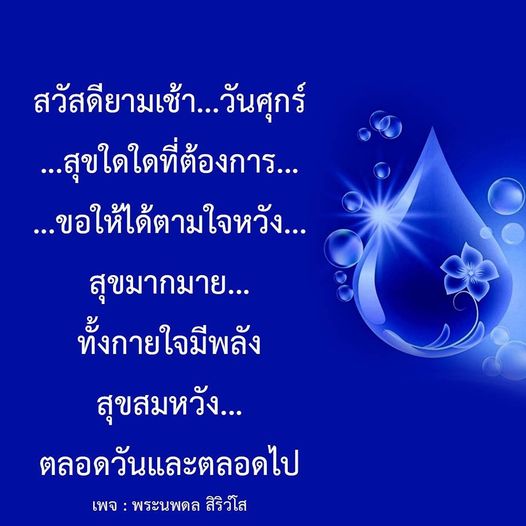 สวัสดียามเช้าในวันศุกร์นี้ ขอให้ทุกคนมีความสุขและสมหวังในทุกสิ่งที่ต้องการ พร้อมพลังบวกที่จะทำให้วันของคุณสดใสและมีความหมาย ติดตามความสุขและแรงบันดาลใจได้ที่เพจ พระนพดล สิริวโส