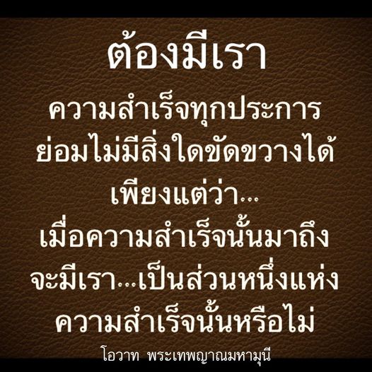 ค้นพบแรงบันดาลใจในการสร้างความสำเร็จจากโอวาทของพระเทพญาณมหามุนี ที่จะช่วยให้คุณเป็นส่วนหนึ่งของความสำเร็จและไม่มีสิ่งใดมาขัดขวางคุณได้
