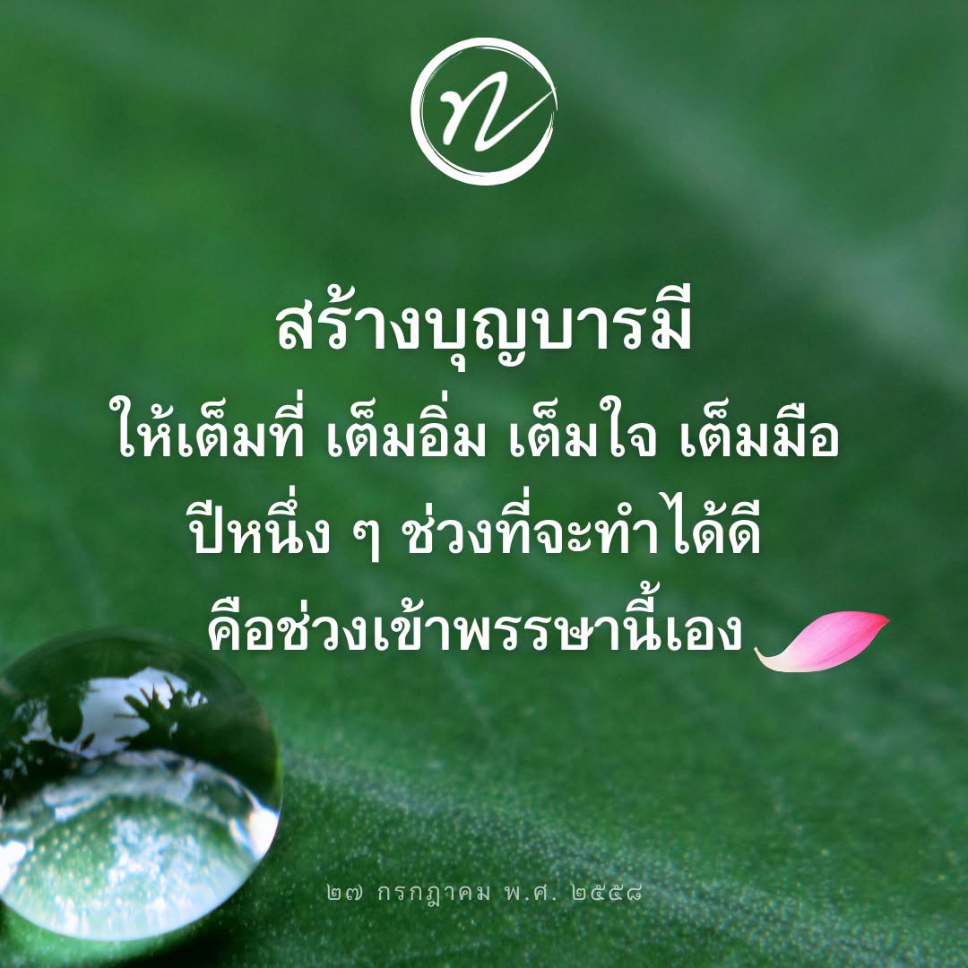 สร้างบุญบารมีในช่วงเข้าพรรษา