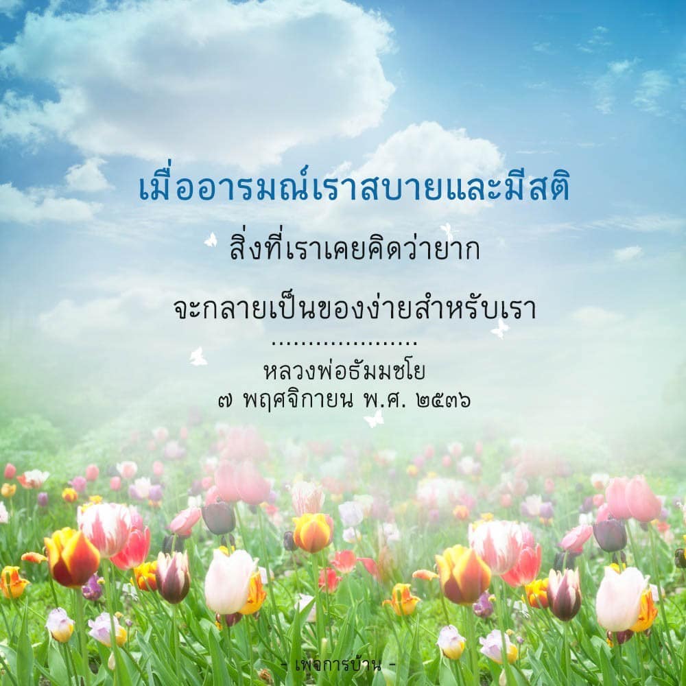 ค้นพบความหมายของการมีอารมณ์สบายและสติจากคำสอนของหลวงพ่อธัมมชโย ที่จะช่วยให้คุณมองเห็นความง่ายในสิ่งที่เคยยาก พร้อมทั้งแนวทางการพัฒนาตนเองเพื่อชีวิตที่ดีขึ้น