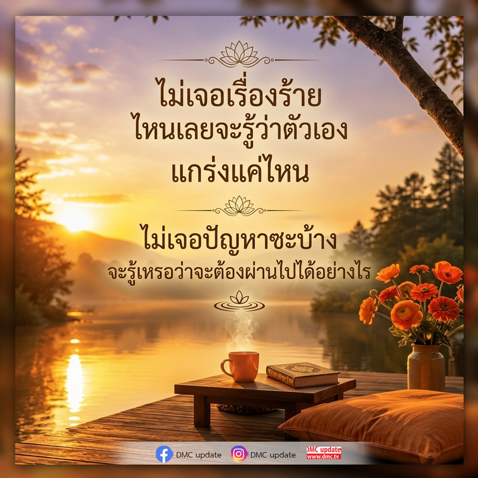 ไม่เจอเรื่องร้าย: การค้นพบความแข็งแกร่งในตัวเอง