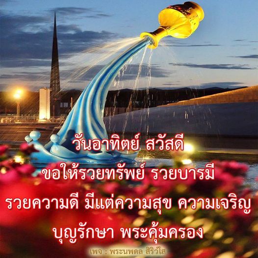 ในวันอาทิตย์นี้ มาร่วมสวัสดีและส่งเสริมความร่ำรวยในทรัพย์สินและบารมี พร้อมคำอวยพรจากพระนพดล สิริวโส เพื่อความสุขและความเจริญในชีวิต พร้อมบุญรักษาและพระคุ้มครอง