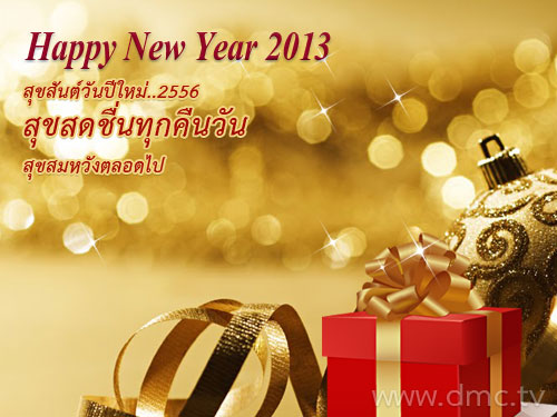 E-cardเทศกาลปีใหม่ส่งมอบคำอวยพรจากใจให้คนที่คุณรักและปรารถนาดี