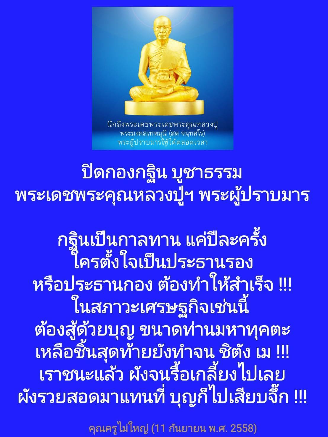 ร่วมบูชาพระเดชพระคุณหลวงปู่ พระมงคลเทพมุนี (สด จนฺทสโร) ผู้ปราบมาร พร้อมทำกฐินเป็นกาลทานในสภาวะเศรษฐกิจที่ท้าทาย พร้อมแชร์ประสบการณ์การทำบุญและความสำเร็จในการสร้างกุศล