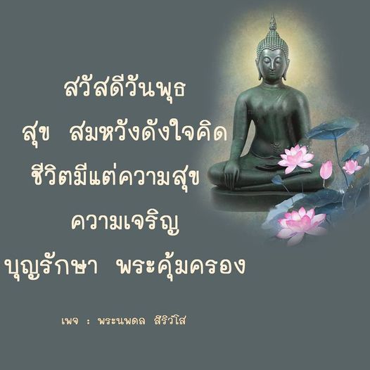 ร่วมเฉลิมฉลองวันพุธด้วยความสุขและความเจริญในชีวิต พบกับคำอวยพรและแรงบันดาลใจจากพระนพดล สิริวํโส ที่จะนำพาคุณไปสู่ความสมหวังตามใจคิด