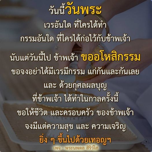 วันนี้วันพระเป็นโอกาสดีในการขออโหสิกรรมและสร้างกุศล เพื่อให้ชีวิตและครอบครัวมีความสุขและเจริญยิ่งขึ้น ร่วมทำบุญและส่งเสริมความสุขในชีวิตด้วยคำสอนจากพระนพดล สิริวโส
