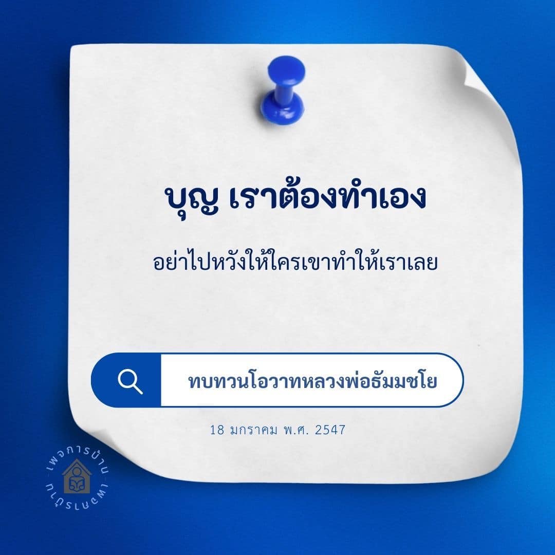 อ่านบทความเกี่ยวกับการทำบุญที่เราต้องทำเอง โดยไม่ต้องหวังให้ใครทำให้เรา พร้อมทบทวนโอวาทจากหลวงพ่อธัมมชโย ในวันที่ 18 มกราคม พ.ศ. 2547 เพื่อสร้างแรงบันดาลใจในการพัฒนาตนเอง