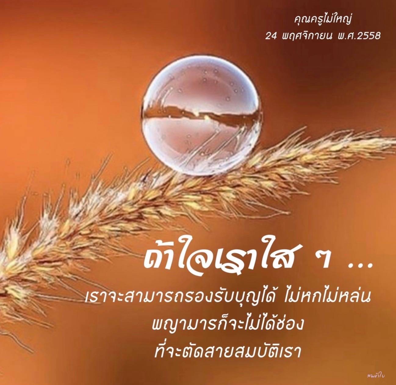 เรียนรู้แนวคิดจาก 'คุณครูไม่ใหญ่' ที่สอนให้เรามีใจที่บริสุทธิ์และเข้มแข็ง เพื่อรองรับบุญและป้องกันพญามารจากการตัดสายสมบัติของเรา
