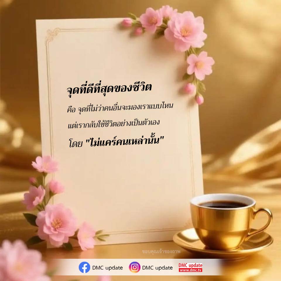 จุดที่ดีที่สุดของชีวิต: ใช้ชีวิตอย่างเป็นตัวเอง