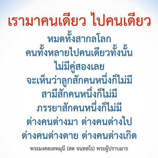 สำรวจแนวคิดการใช้ชีวิตคนเดียวผ่านคำสอนของพระมงคลเทพมุนี (สด จนฺทสโร) ที่ชี้ให้เห็นถึงความจริงของการเกิดและตาย การเรียนรู้จากการใช้ชีวิตแบบไม่มีคู่ครองและการเข้าใจความหมายของการมาและไปในชีวิต.