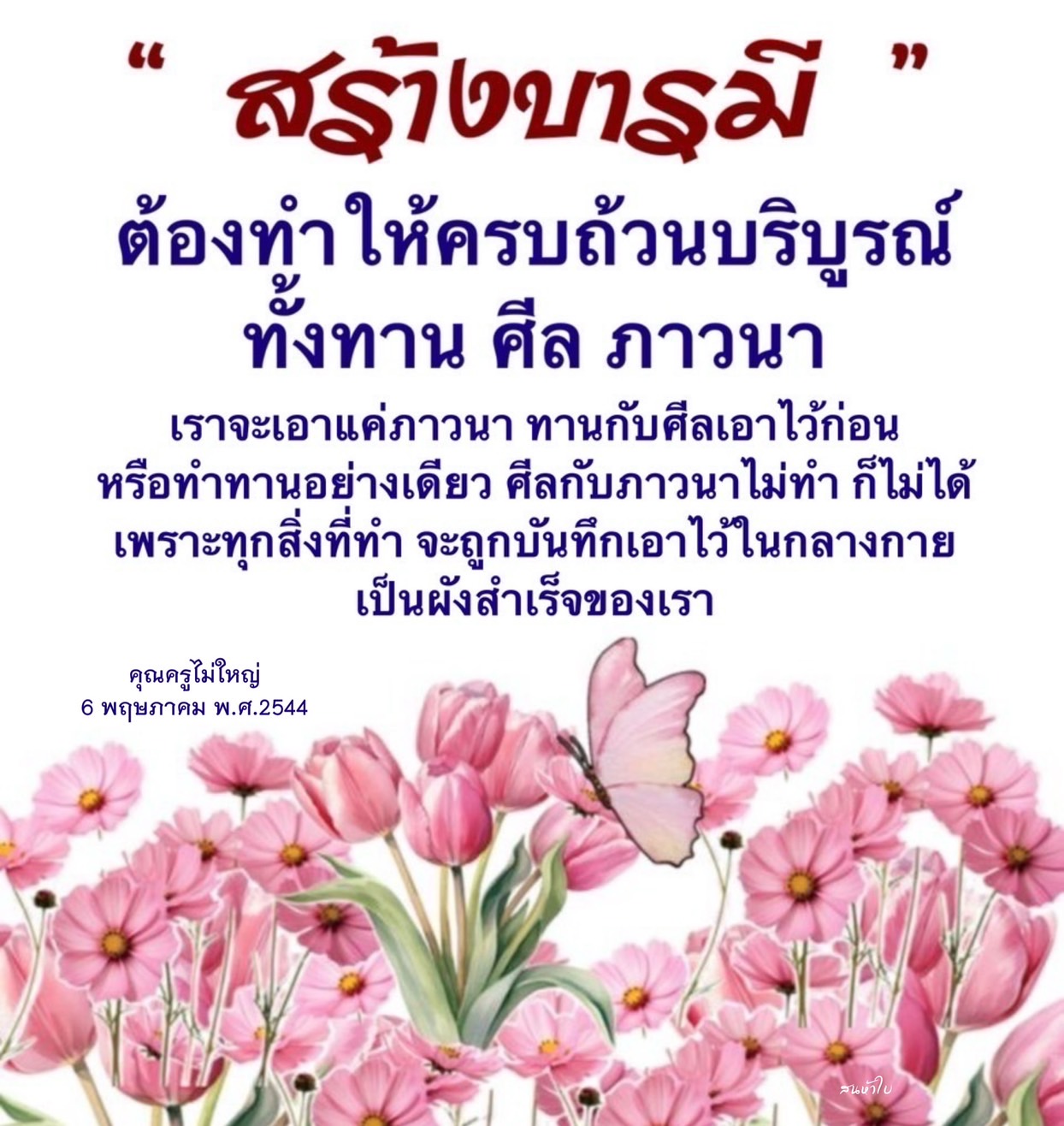 เรียนรู้วิธีสร้างบารมีอย่างครบถ้วนผ่านการปฏิบัติทาน ศีล และภาวนา เพื่อให้ชีวิตมีความสมบูรณ์และเป็นไปตามหลักธรรมของพระพุทธศาสนา