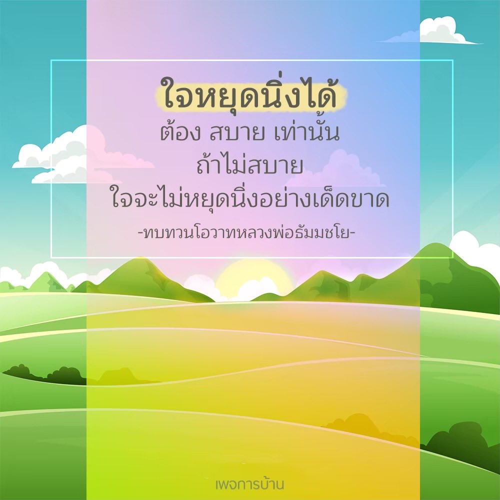 ใจหยุดนิ่งได้เมื่อสบาย - ทบทวนโอวาทหลวงพ่อธัมมชโย