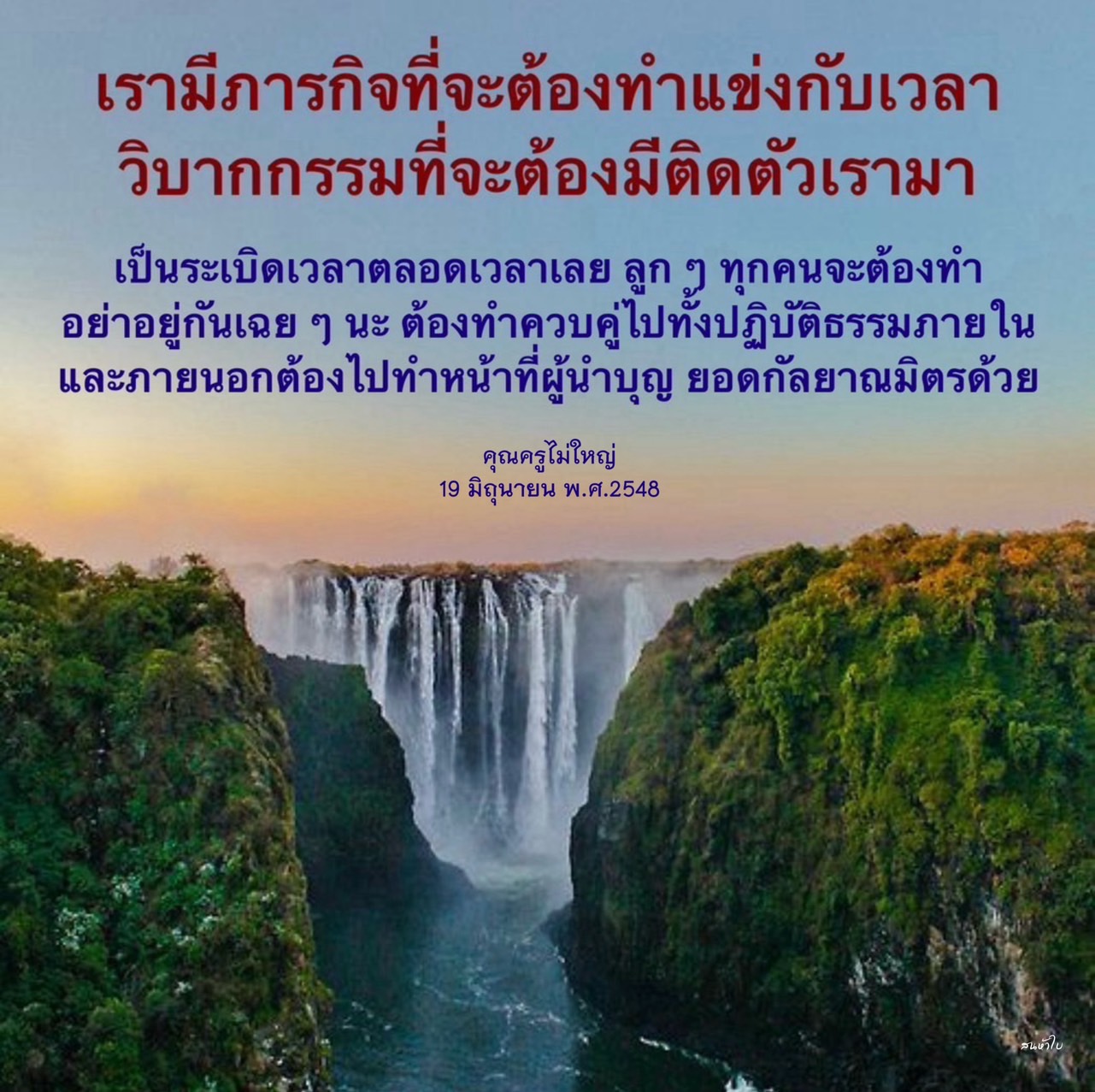 สำรวจภารกิจที่ต้องทำแข่งกับเวลา พร้อมวิบากกรรมที่ต้องเผชิญ และเรียนรู้การปฏิบัติธรรมทั้งภายในและภายนอก เพื่อเป็นผู้นำบุญและยอดกัลยาณมิตรตามแนวทางของคุณครูไม่ใหญ่