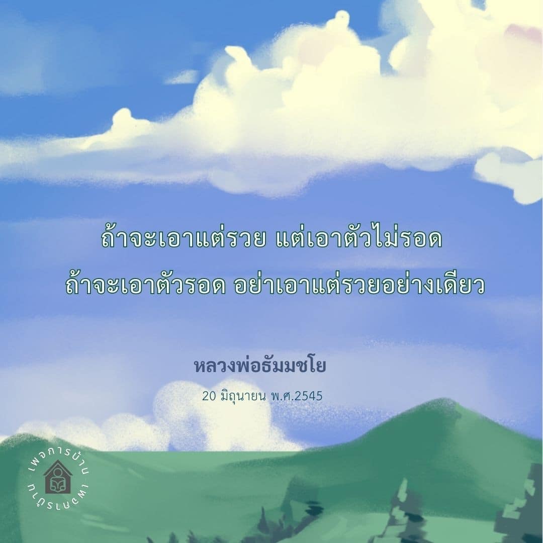 หลวงพ่อธัมมชโย: การรวยอย่างมีสติและการเอาตัวรอด