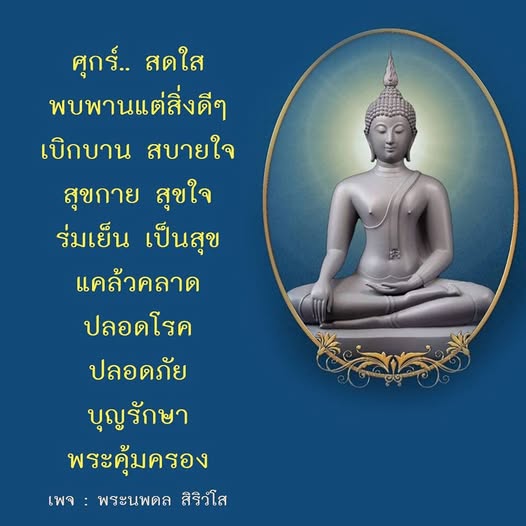 เข้าร่วมกับเราในศุกร์สดใสเพื่อพบพานแต่สิ่งดีๆ เสริมสร้างความสุขในชีวิต ร่มเย็น ปลอดโรค และปลอดภัย ด้วยการสวดมนต์และการทำบุญเพื่อพระคุ้มครองจากพระนพดล สิริวํโส