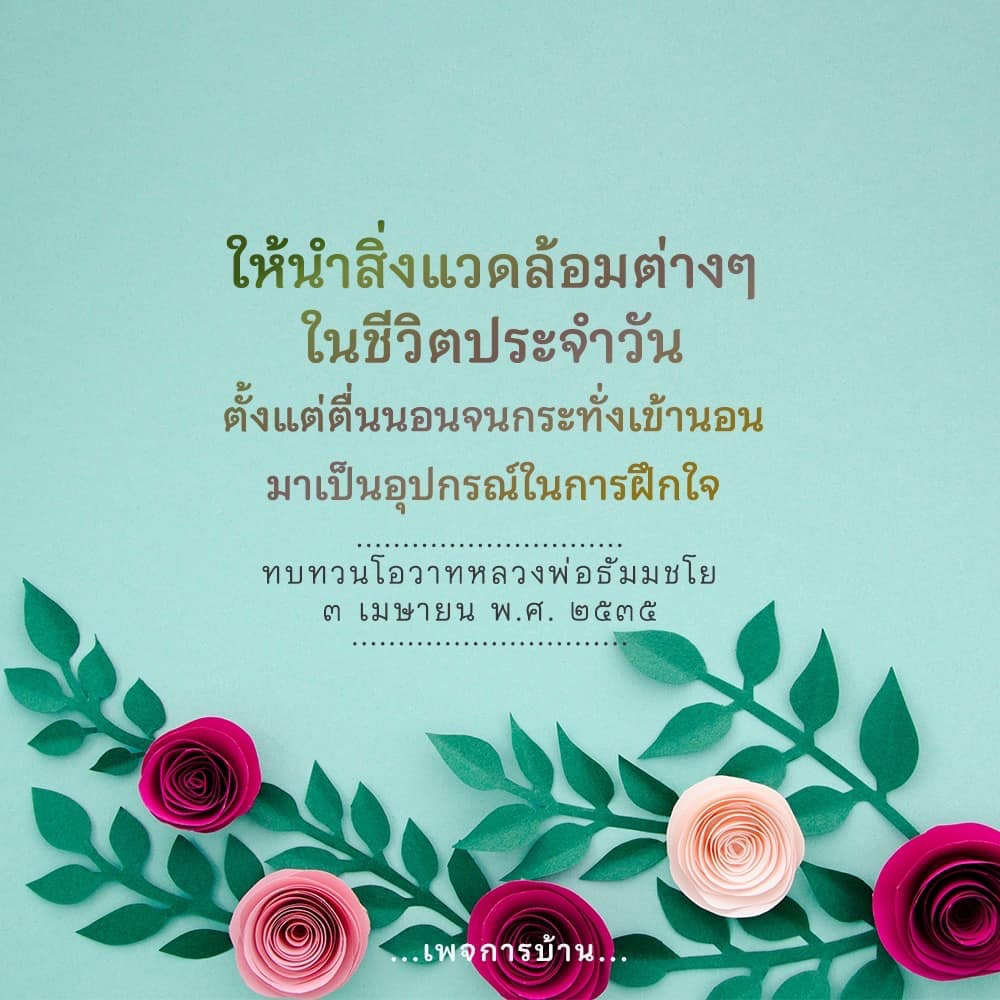 เรียนรู้วิธีการใช้สิ่งแวดล้อมในชีวิตประจำวัน ตั้งแต่ตื่นนอนจนถึงเข้านอน เพื่อฝึกใจและพัฒนาจิตใจตามโอวาทของหลวงพ่อธัมมชโย ในวันที่ 3 เมษายน พ.ศ. 2535