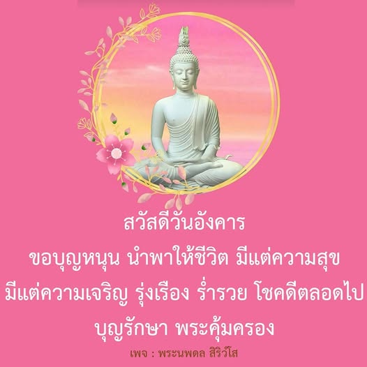 ขอให้วันอังคารนี้นำพาความสุขและโชคลาภมาให้คุณ พร้อมด้วยความเจริญรุ่งเรืองและความร่ำรวยตลอดไป. บุญรักษาและพระคุ้มครองเสมอ. ติดตามเพจ พระนพดล สิริวํโส เพื่อรับแรงบันดาลใจและความสุขในชีวิต.