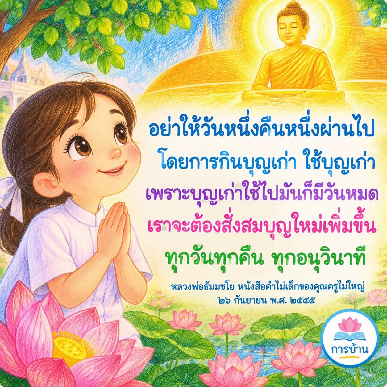 การสั่งสมบุญใหม่: คำสอนจากหลวงพ่อธัมมชโย