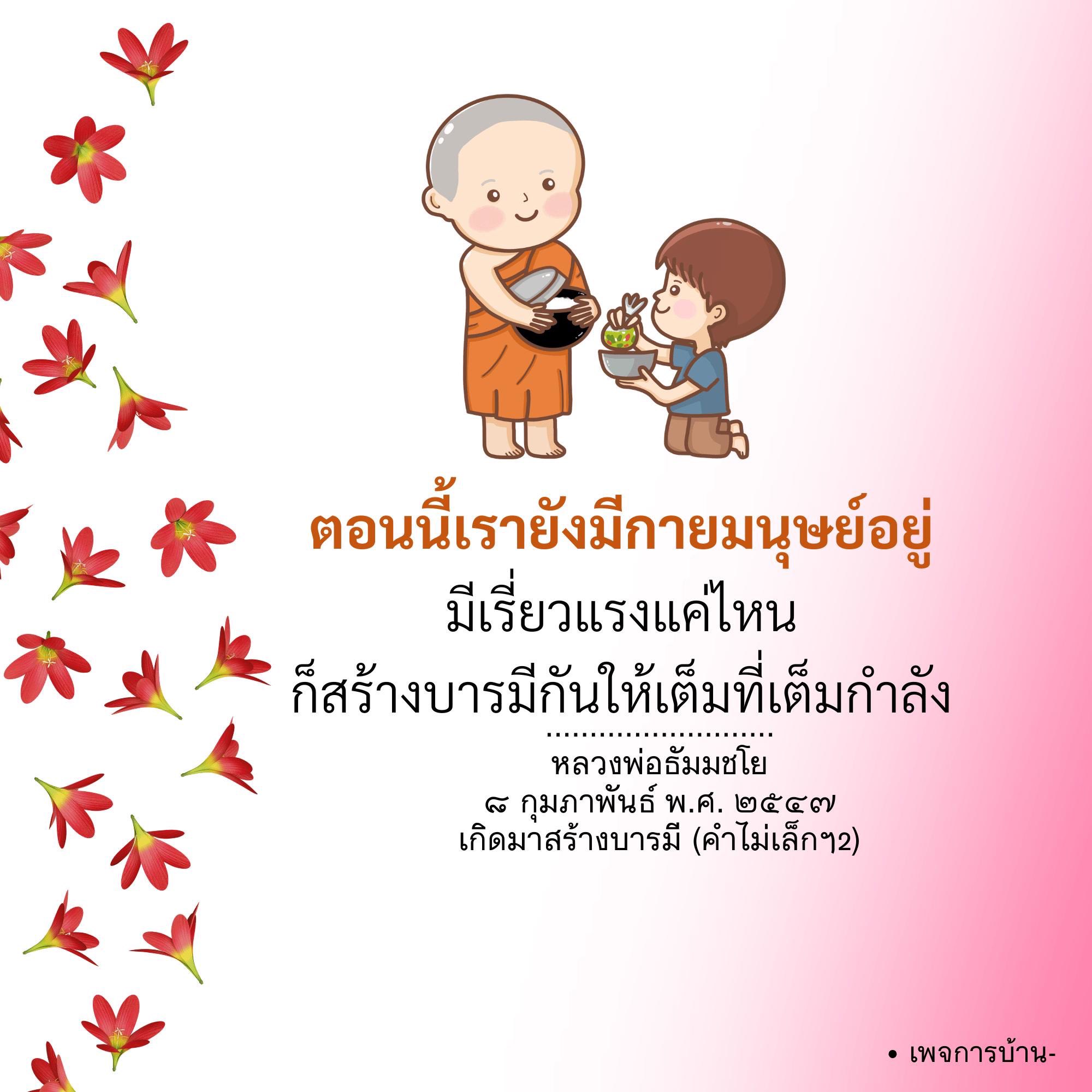 สร้างบารมีอย่างเต็มที่กับหลวงพ่อธัมมชโย