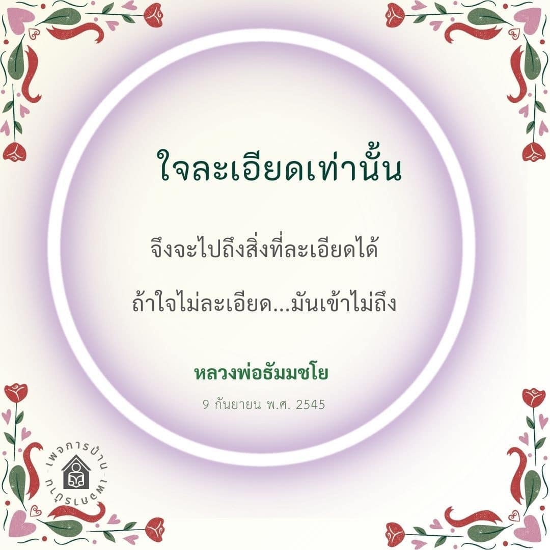 เรียนรู้การพัฒนาจิตใจให้ละเอียดตามคำสอนของหลวงพ่อธัมมชโย เพื่อเข้าถึงความละเอียดในชีวิตและการทำความเข้าใจในธรรมะอย่างลึกซึ้ง