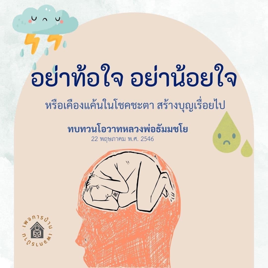 เรียนรู้และทบทวนโอวาทจากหลวงพ่อธัมมชโย ที่จะช่วยให้คุณไม่ท้อใจ และสร้างบุญเพื่อพัฒนาจิตใจให้เข้มแข็งขึ้นในทุกสถานการณ์
