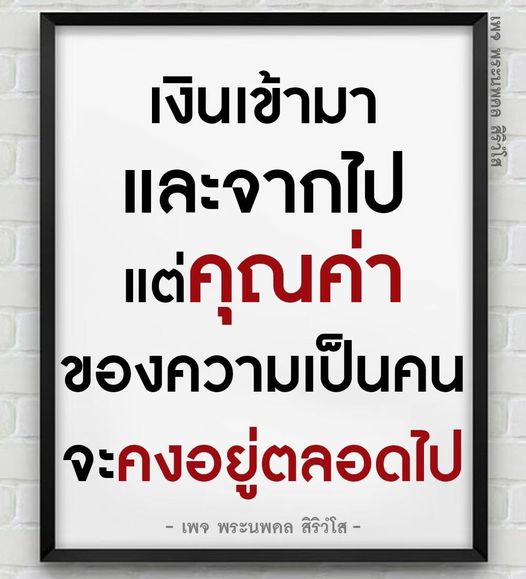 เพจพระนพดล สิริวํโส นำเสนอแนวคิดเกี่ยวกับคุณค่าของความเป็นคนที่ยั่งยืน แม้ว่าเงินจะเข้ามาและจากไป แต่คุณค่าที่แท้จริงจะคงอยู่ตลอดไป มาร่วมสำรวจแนวคิดที่ลึกซึ้งและแรงบันดาลใจในชีวิตกับเรา