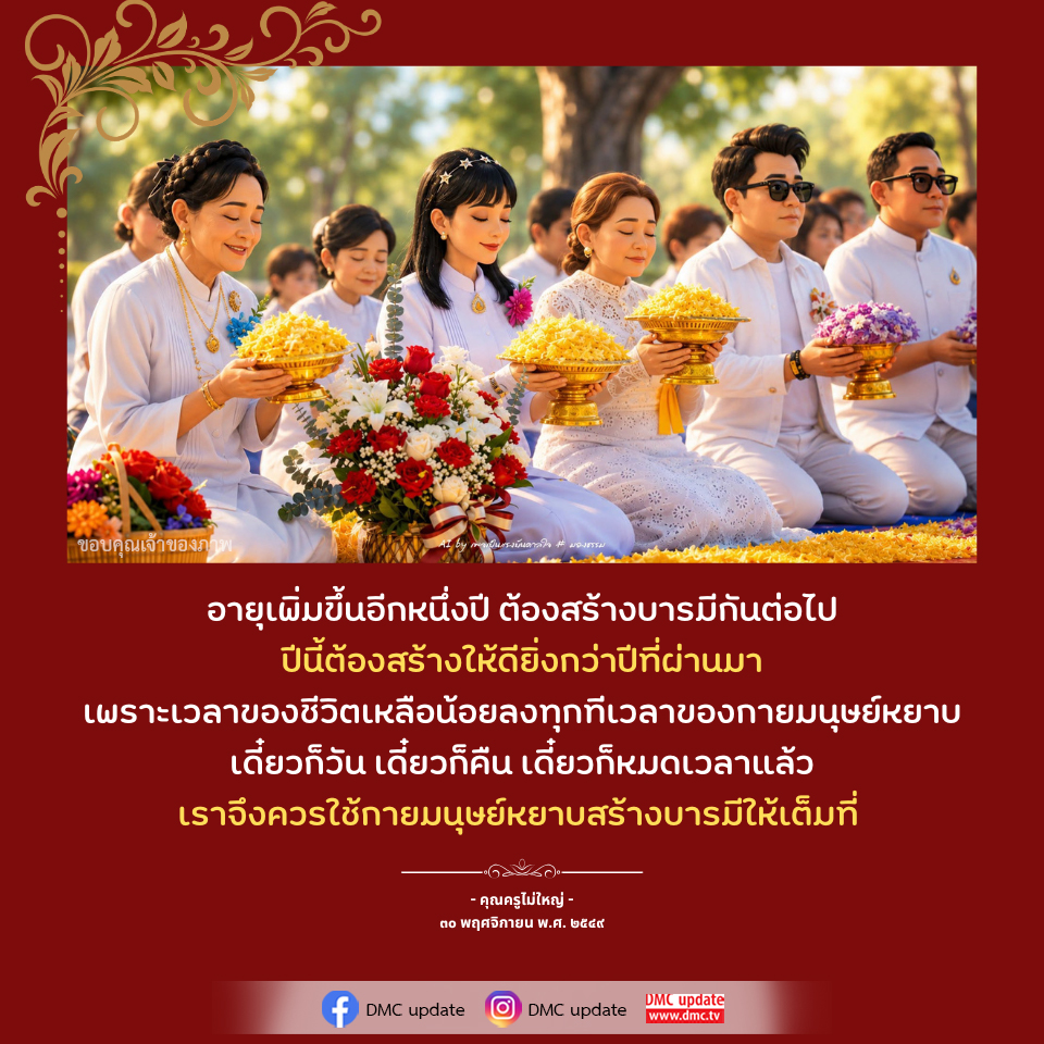สร้างบารมีให้เต็มที่ในปีใหม่ | DMC Update