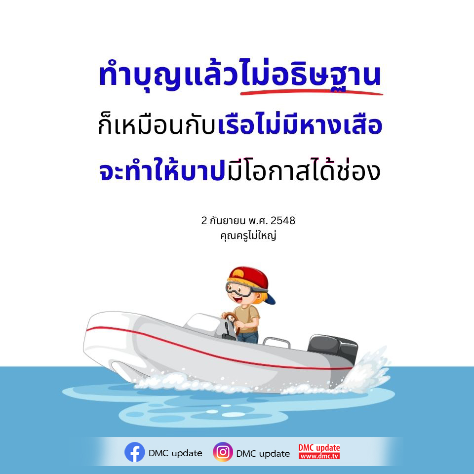 เรียนรู้ว่าการทำบุญโดยไม่อธิษฐานเหมือนกับเรือที่ไม่มีหางเสือ ซึ่งอาจทำให้บาปมีโอกาสได้ช่อง ค้นพบความสำคัญของการตั้งจิตอธิษฐานในการทำบุญกับคุณครูไม่ใหญ่ใน DMC update